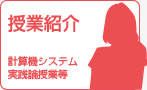 授業紹介　計算機システム・実践論授業等