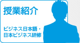 授業紹介　ビジネス日本語・日本ビジネス研修