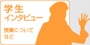 学生インタビュー1期生