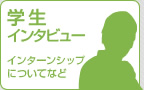 学生インタビュー2期生