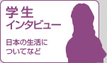 学生インタビュー3期生