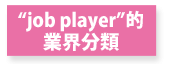 "job player"的業界分類