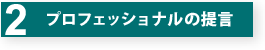 2.プロフェッショナルの提言