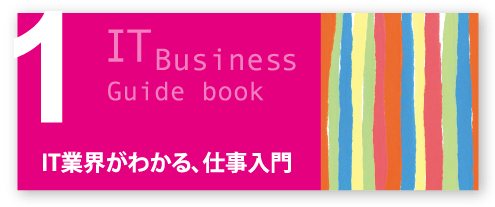 1.IT業界がわかる、仕事入門