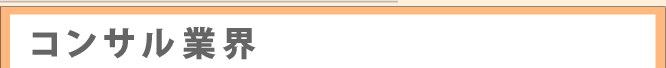 コンサル業界