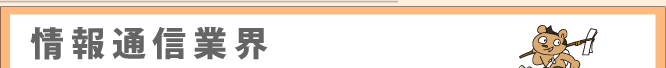 情報通信業界