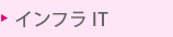 インフラIT