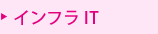 インフラIT
