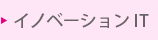 イノベーションIT