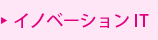 イノベーションIT