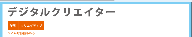 デジタルクリエイター ＞こんな職種もある！