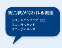 総合職が問われる職種