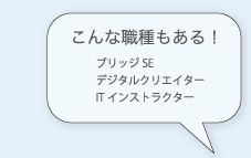 こんな職種もある！