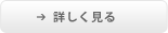 詳しく見る