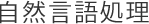 自然言語処理