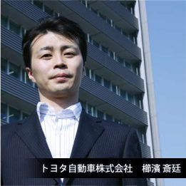 トヨタ自動車株式会社 櫛濱斎廷