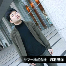 ヤフー株式会社 丹羽達洋