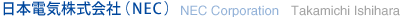 日本電気株式会社（NEC）