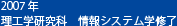 2007年理工学研究科 情報システム学修