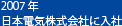 2007年日本電気株式会社に入社