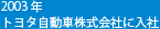 2003年トヨタ自動車株式会社に入社