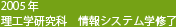 2005年理工学研究科　情報システム学修了
