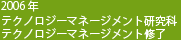 2006年テクノロジーマネージメント研究科　テクノロジーマネージメント修了