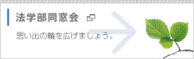 法学部同窓会
