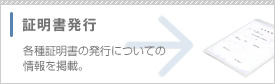 証明書発行