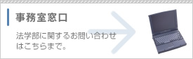 事務室窓口