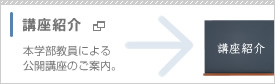 講座紹介
