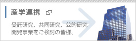 産学連携