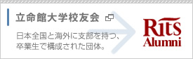 立命館大学校友会