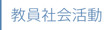 教員社会活動