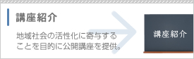 講座紹介