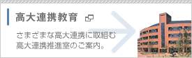 高大連携教育