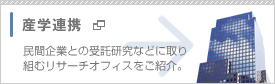 産学連携