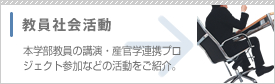 教員社会活動