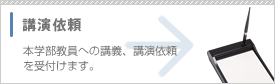 講演依頼