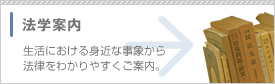法学案内