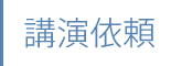 講演依頼