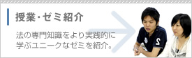 授業・ゼミ紹介