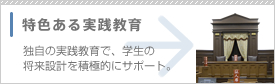 特色ある実践教育