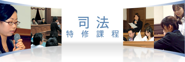 司法特修課程