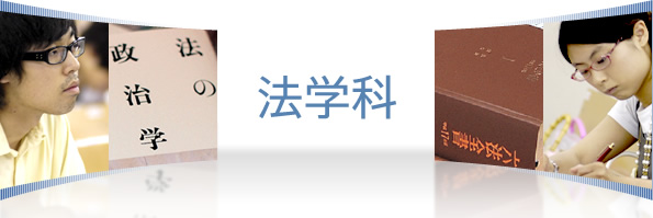 法学科