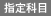 指定科目