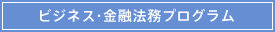 ビジネス・金融プログラム