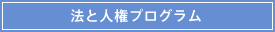 法と人権プログラム