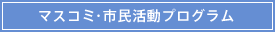 マスコミ・市民活動プログラム