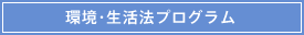 環境・生活法プログラム